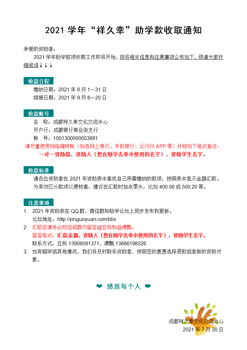 2021学年“祥久幸”助学款收取通知.png